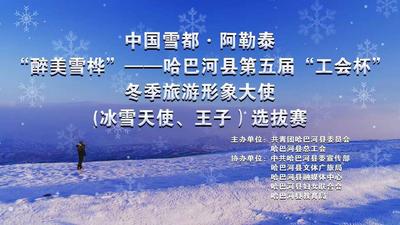 中国雪都·阿勒泰“醉美雪桦”——第五届“工会杯” 冬季旅游形象大使(冰雪天使、王子）哈巴河县选拔赛