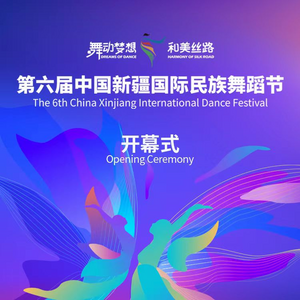 第六届中国新疆国际民族舞蹈节开幕式