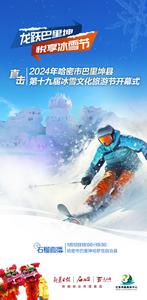 龙跃巴里坤 悦享冰雪节 直击2024年哈密市巴里坤县第十九届冰雪文化旅游节开幕式