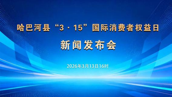 哈巴河县“3·15”国际消费者权益日新闻发布会