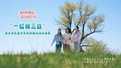 “一虹映三白”四大景区夏秋季旅游联动活动启幕