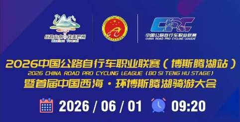 2026中国公路自行车职业联赛（博斯腾湖站）