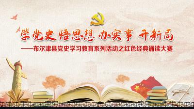 “学党史 悟思想 办实事 开新局”
 ——布尔津县党史学习教育系列活动之红色经典诵读大赛