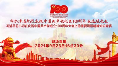 布尔津县热烈庆祝中国共产党成立100周年 永远跟党走 习近平总书记在庆祝中国共产党成立100周年大会上的重要讲话精神知识竞赛