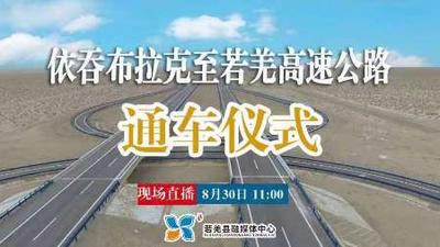 石榴直播|直击第三条进出疆高速公路依若高速通车