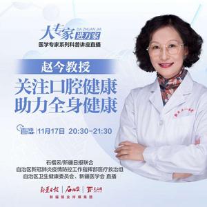 石榴直播·大专家进万家（第十四期）|赵今教授：关注口腔健康 助力全身健康