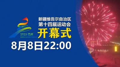 【直播】新疆维吾尔自治区第十四届运动会开幕式