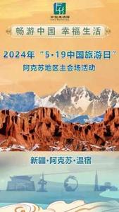 “畅游中国·幸福生活”阿克苏地区2024年“5·19中国旅游日”系列活动