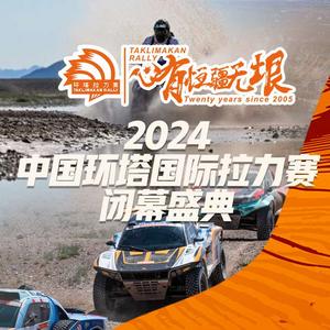 2024中国环塔国际拉力赛闭幕盛典