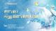直播标题：石榴直播·2023新疆网络文化节|世界气象日，云游新疆气象四大会场