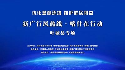 优化营商环境 维护群众利益 新广行风热线·喀什在行动——走进叶城县