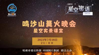 石榴直播 | 夜游哈密鸣沙山  跟摄影师学星空摄影