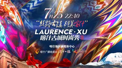 “丝路古镇 醉美喀什”LAURENCE·XU喀什古城时尚秀
