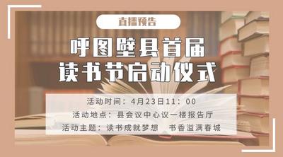呼图壁县首届读书节启动仪式
