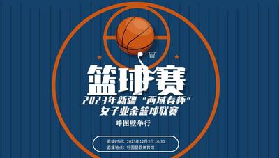 2023年新疆维吾尔自治区“西域春杯”女子业余篮球联赛