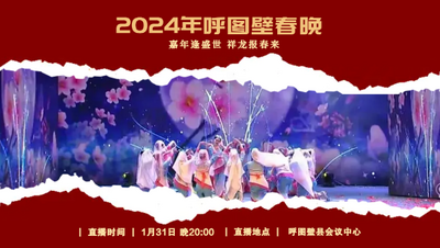 正在直播 | 2024年呼图壁县春节联欢晚会