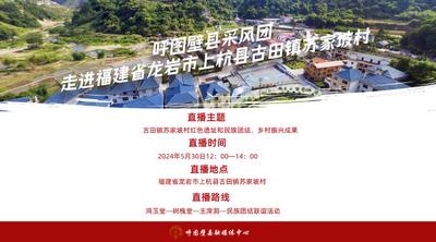 直播预告 | 呼图壁县采风团走进福建省龙岩市上杭县古田镇苏家坡村