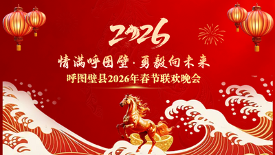“情暖呼图壁 勇毅向未来”呼图壁县2026马年春节联欢晚会