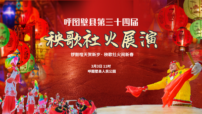 呼图壁县第三十四届秧歌社火展演