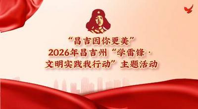 “昌吉因你更美”2026年昌吉州“学雷锋·文明实践我行动”主题活动