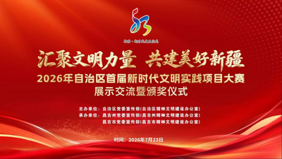 2026年自治区首届新时代文明实践项目大赛展示交流暨颁奖仪式