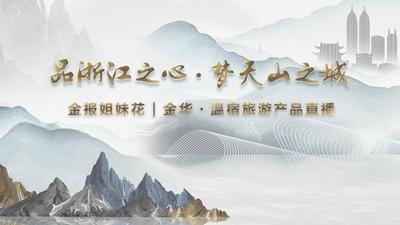 品浙江之心 梦天山之城”的主题直播