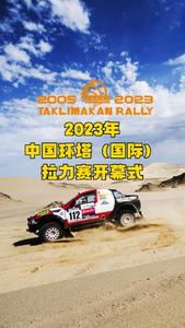 2023年中国环塔（国际）拉力赛开幕式