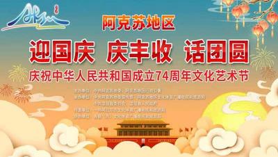 阿克苏地区“迎国庆 庆丰收 话团圆”庆祝中华人民共和国成立74周年文化艺术节