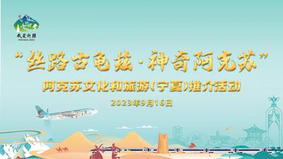  阿克苏文化和旅游(宁夏)推介活动
