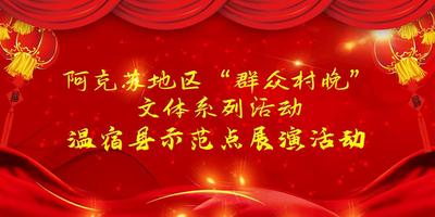 阿克苏地区“群众村晚”文体系列活动温宿县示范点展演活动