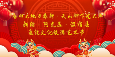 “春回大地万象新·天山脚下过大年”新疆·阿克苏·温宿县氢能文化旅游艺术节