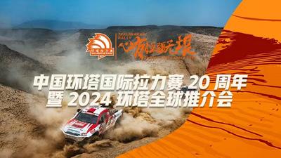 直播标题修改为：中国环塔国际拉力赛20周年暨2024环塔全球推介会