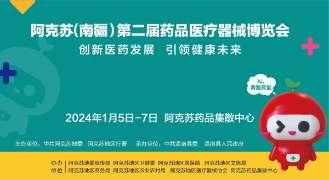 阿克苏(南疆)第二届药品医疗器械博览会
