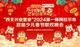 西北兴业置业”2024年第一师阿拉尔市首届少儿春节联欢晚会