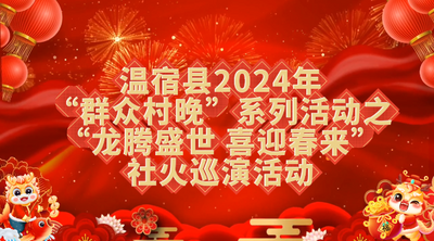 温宿县2024年“群众村晚”系列活动之“龙腾盛世 喜迎春来”社火巡演活动