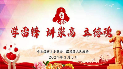 直播丨学雷锋 讲崇高 立徳魂