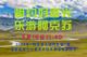“相约好春光  乐游阿克苏”2024年“阿克苏人游阿克苏”暨温宿县第十三届天山托木尔文化旅游节活动