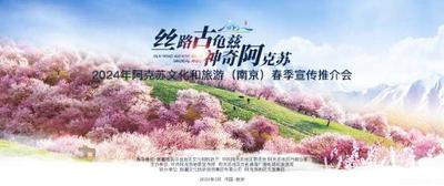 2024年阿克苏文化和旅游（南京）春季宣传推介会