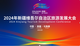 2024年新疆维吾尔自治区旅游发展大会