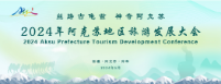 2024年阿克苏地区旅游发展大会