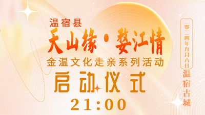 “天山缘·婺江情”金温文化走亲系列活动启动仪式