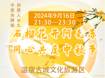 “石榴花开阿克苏  同心共度中秋节”2024年阿克苏地区民族团结进步促进会铸牢中华民族共同体意识主题活动