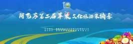 阿克苏第二届苹果文化旅游采摘季