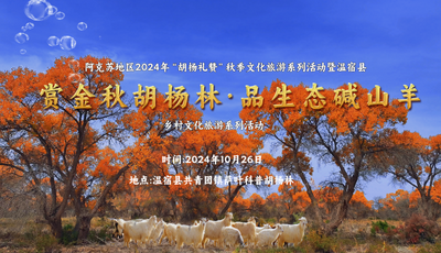 阿克苏地区2024年“胡杨礼赞”秋季文化旅游系列活动分会场暨温宿县“赏金秋胡杨林 品生态碱山羊”乡村文化旅游系列活动启动仪式
