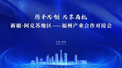 新疆·阿克苏地区——福州产业合作对接会拉流