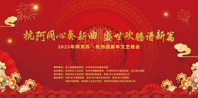杭阿同心奏新曲  盛世欢腾谱新篇”2025年阿克苏 • 杭州迎新年文艺晚会