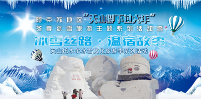 阿克苏地区“天山脚下过大年”冬季冰雪旅游主题系列活动暨冰雪丝路·温宿故事天山托木尔冰雪文化旅游季系列活动