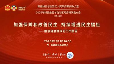 2025年新疆维吾尔自治区两会新闻发布会（第4场）