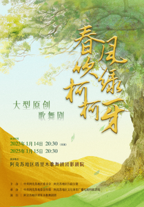 大型原创歌舞剧《春风吹绿柯柯牙》首演