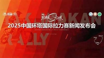 2025环塔新闻发布会
